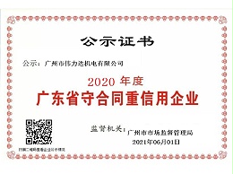 伟力达-广东省重合同守信用企业