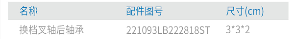 上汽跃进小虎原厂17HNJ300变速箱换档叉轴后轴承221093LB222818ST 4