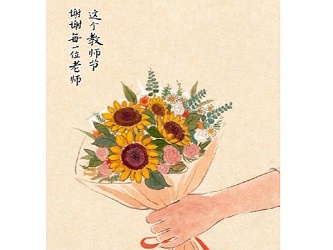 0910教师节快乐