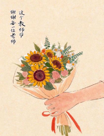 教师节