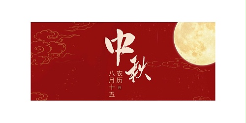 中秋节快乐|月满人间，阖家团圆